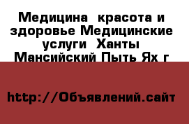 Медицина, красота и здоровье Медицинские услуги. Ханты-Мансийский,Пыть-Ях г.